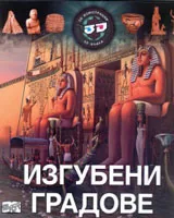 Изгубени градове - 3D илюстрации + 3D очила