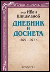 Дневник и досиета 1879 – 1927г.