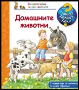 Защо? Какво? Как? №05 Домашните животни
