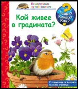 Защо? Какво? Как? №07 Кой живее в градината?
