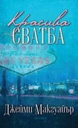 Красива сватба
