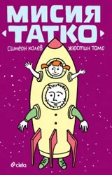 Мисия "Татко"