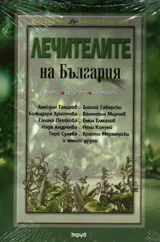 Лечителите на България - съвети, рецепти, контакти