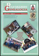 Сп. Родознание Genealogia 2015/бр. 1-2