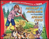 Комар и Мецана • Юнак Гого