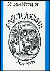Рай и дяволи • Сатира