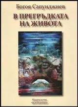 В прегръдката на живота