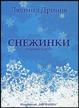 Снежинки • Избрани творби