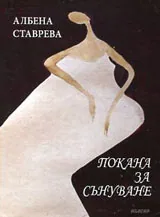 Покана за сънуване