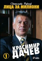 Книга I • Лица за милиони: Красимир Дачев