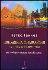 Популярна философия за деца и възрастни