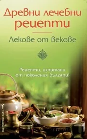 Древни лечебни рецепти
