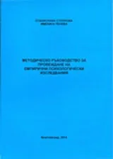 Методическо ръководство за провеждане на емпирични психологически изследвания