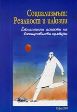 Социализмът: Реалност и илюзии. Етнологични аспекти на всекидневната култура