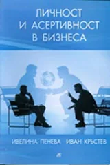 Личност и асертивност в бизнеса