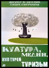 Култура, медии и културен туризъм