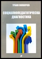 Социалнопедагогическа диагностика