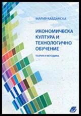 Икономическа култура и технологично обучение (теория и методика)