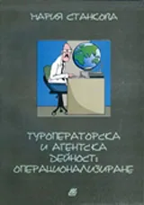 Туроператорска и агентска дейност: операционализиране