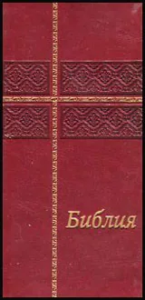 Библия джобен формат - червена кожена корица