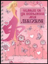 Осмели се да попълниш моя Лексикон /розов/