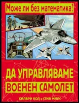 Може ли без математика: Да управляваме военен самолет