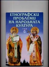 Етнографски проблеми на народната култура, том 6