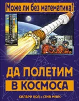 Може ли без математика: Да полетим в Космоса