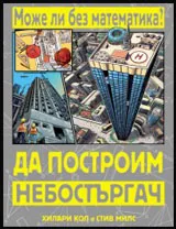 Може ли без математика: Да построим небостъргач
