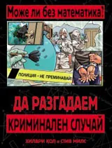 Може ли без математика: Да разгадаем криминален случай