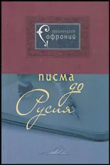 Писма до Русия
