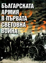 Българската армия в Първата световна война