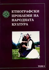 Етнографски проблеми на народната култура, том 5