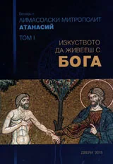 Том I • Изкуството да живееш с Бога