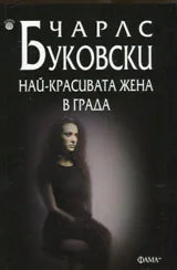 Най-красивата жена в града