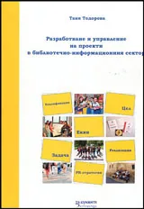 Разработване и управление на проекти в библиотечно-информационния сектор