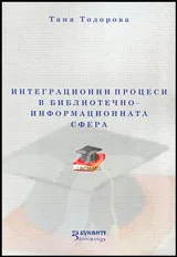Интеграционните процеси в библиотечно-информационната сфера