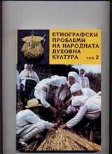 Етнографски проблеми на народната духовна култура, том 2