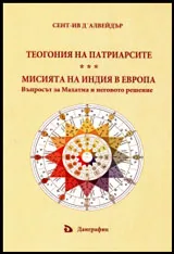 Теогония на патриарсите. Мисията на Индия в Европа