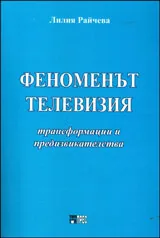 Феноменът телевизия