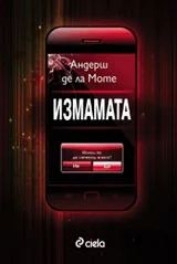Измамата - 3