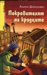 Покровителят на крадците
