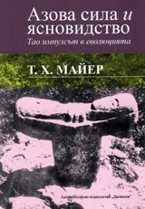 Азовата сила и ясновидството • Тао импулсът в еволюцията