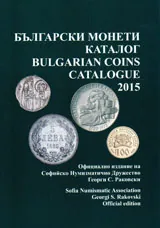 Български монети – каталог 2015 | Bulgarian coins – catalogue 2015