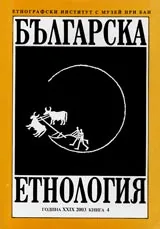 Българска етнология – година XXIX (2003), книга 4