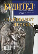 Будител 2015/Април - Юни