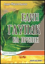 Един глупак на припек
