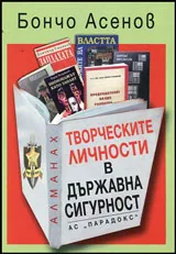 Алманах • Творческите личности в Държавна сигурност