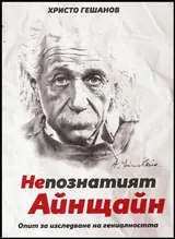 Непознатият Айнщайн • Опит за изследване на гениалността