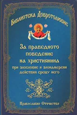 За праведното поведение на християнина при злословия и злонамерени действия срещу него